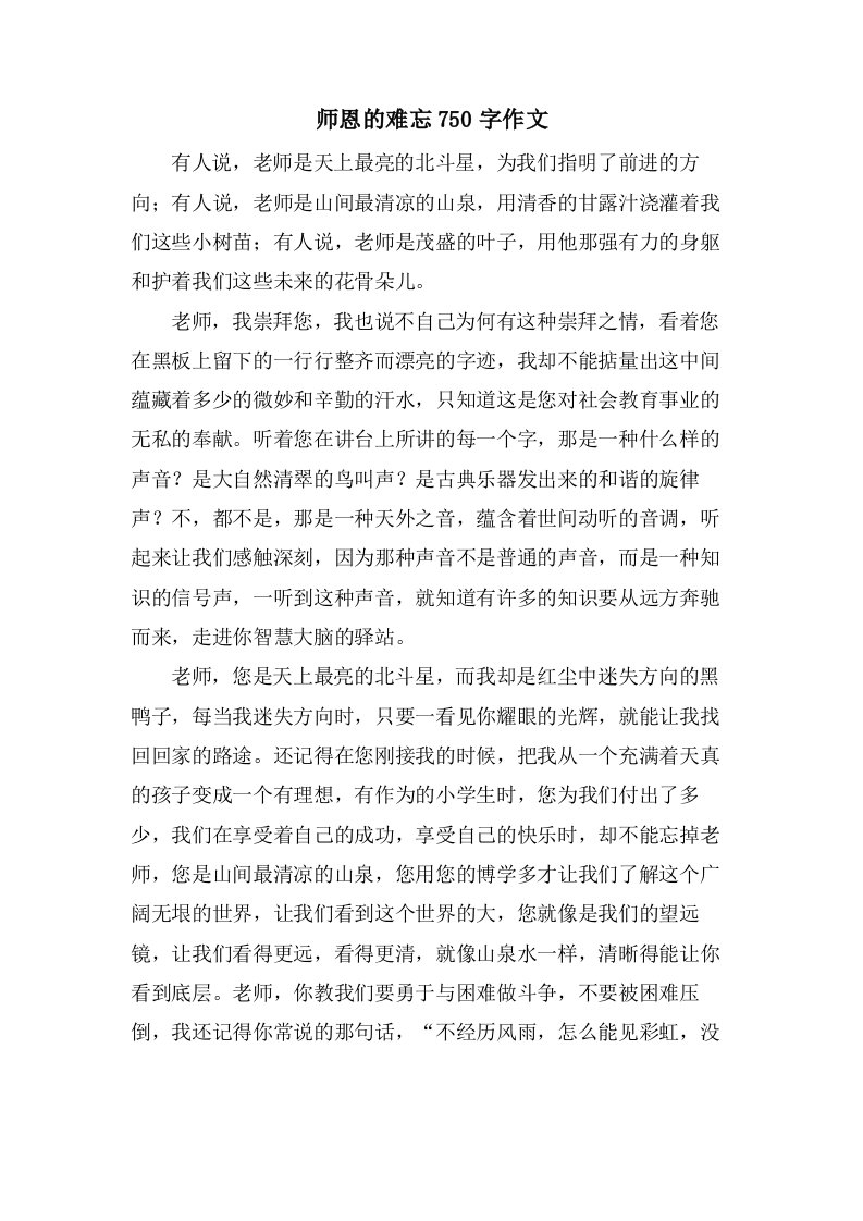 师恩的难忘750字作文