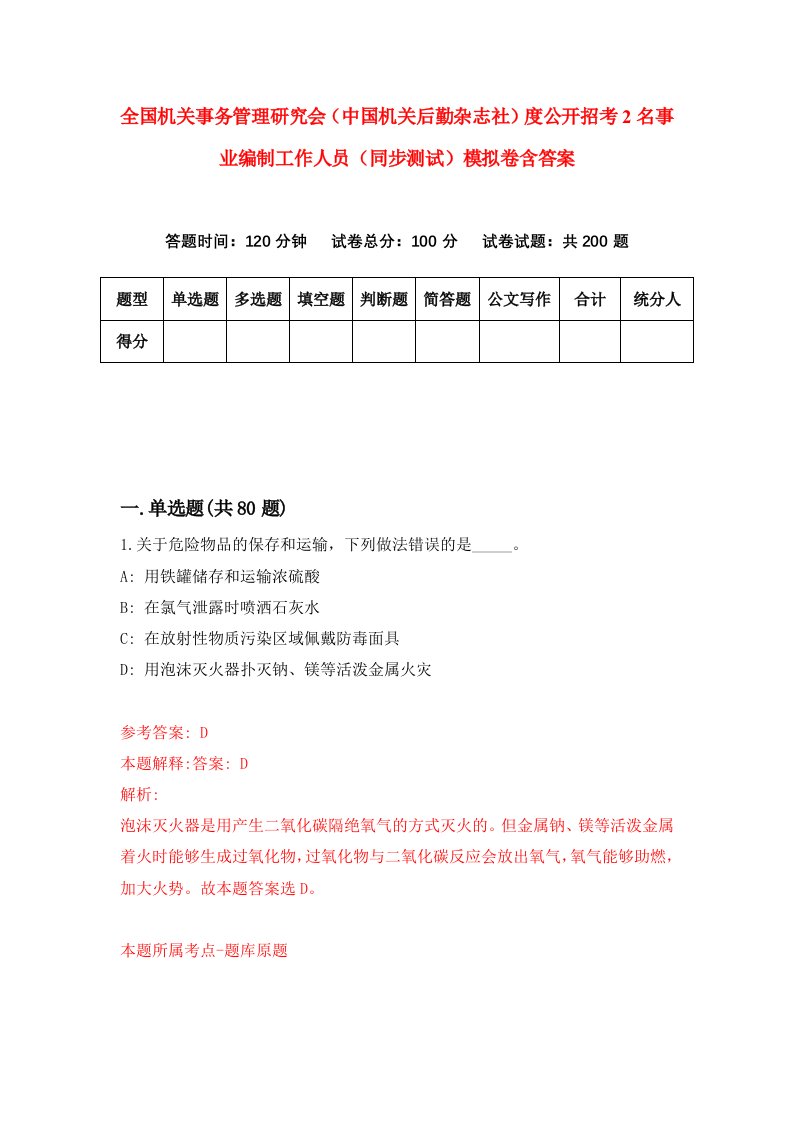 全国机关事务管理研究会中国机关后勤杂志社度公开招考2名事业编制工作人员同步测试模拟卷含答案7