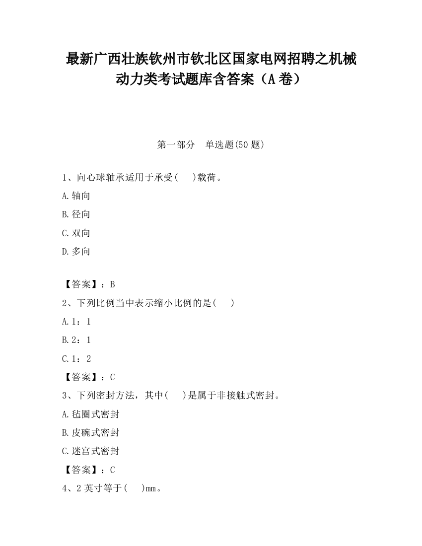 最新广西壮族钦州市钦北区国家电网招聘之机械动力类考试题库含答案（A卷）