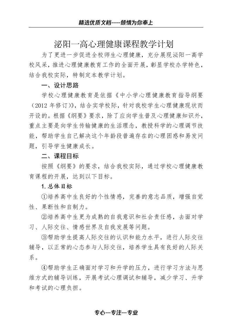 高中心理健康课程教学计划(共4页)