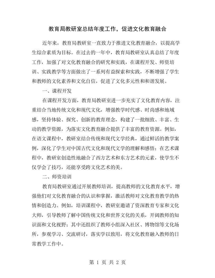 教育局教研室总结年度工作，促进文化教育融合