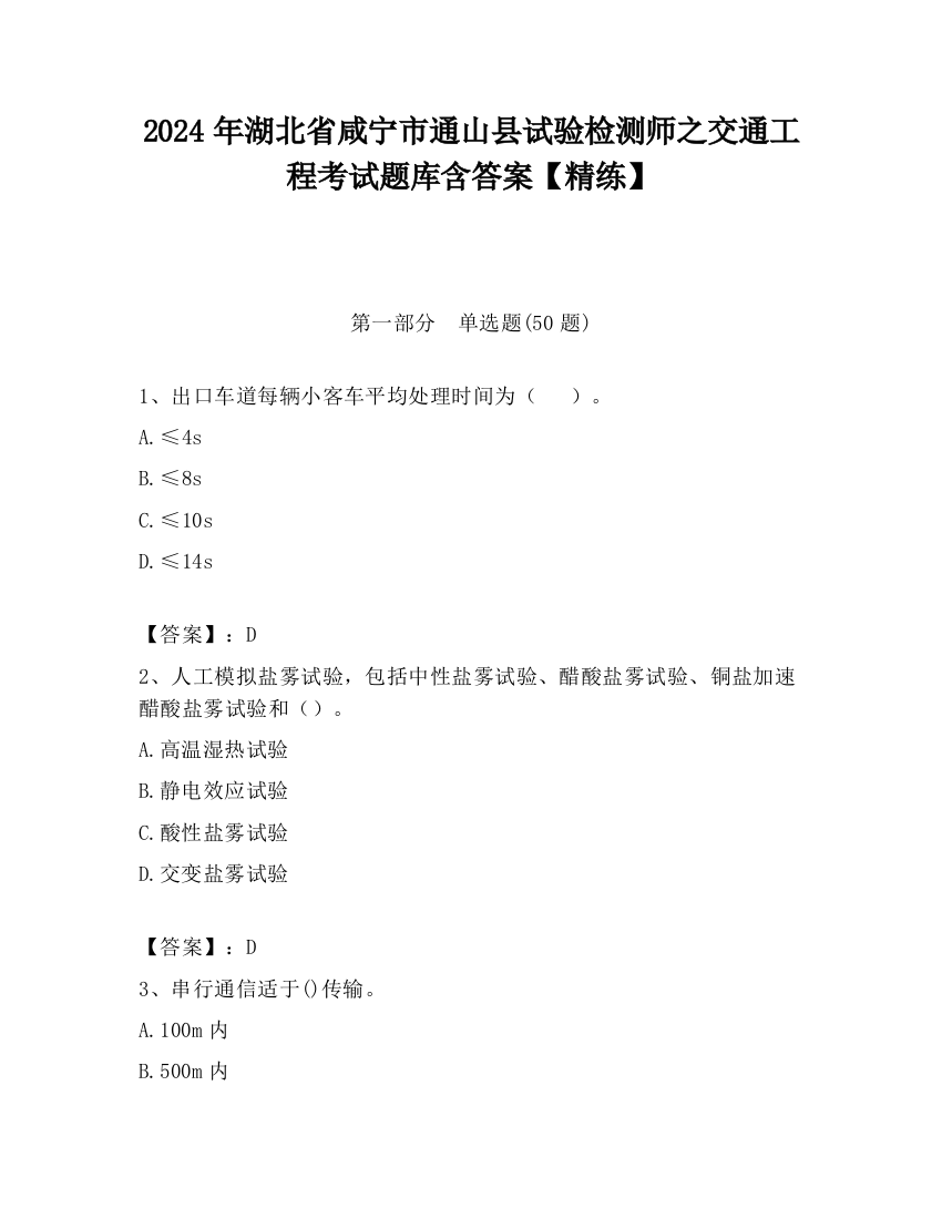 2024年湖北省咸宁市通山县试验检测师之交通工程考试题库含答案【精练】