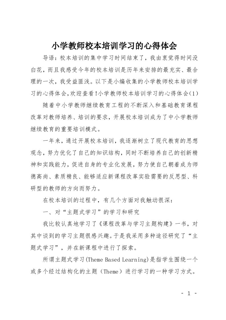 小学教师校本培训学习的心得体会