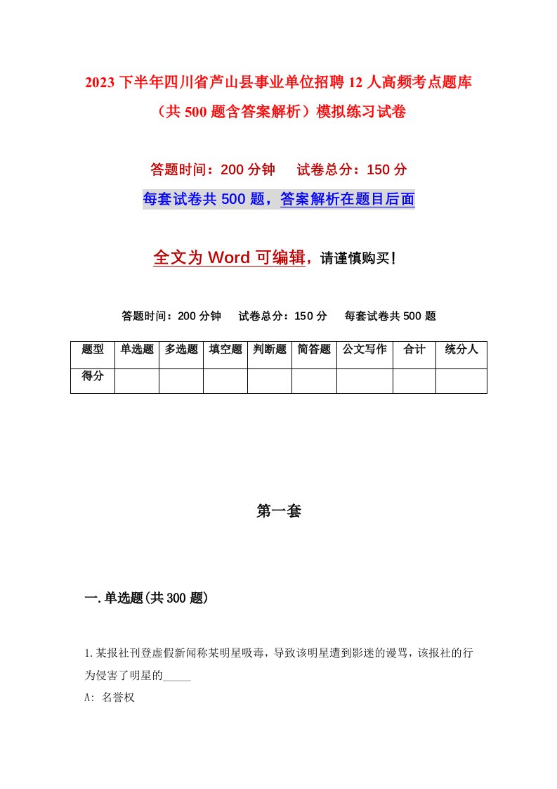 2023下半年四川省芦山县事业单位招聘12人高频考点题库共500题含答案解析模拟练习试卷