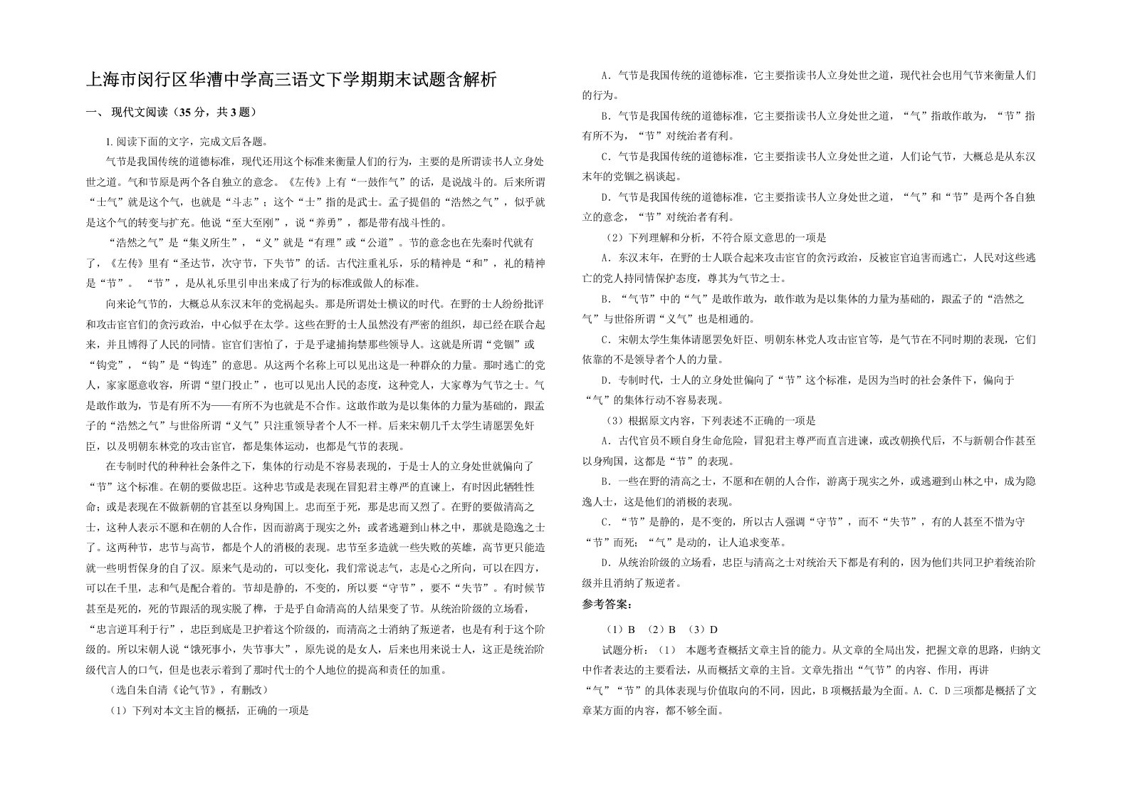 上海市闵行区华漕中学高三语文下学期期末试题含解析