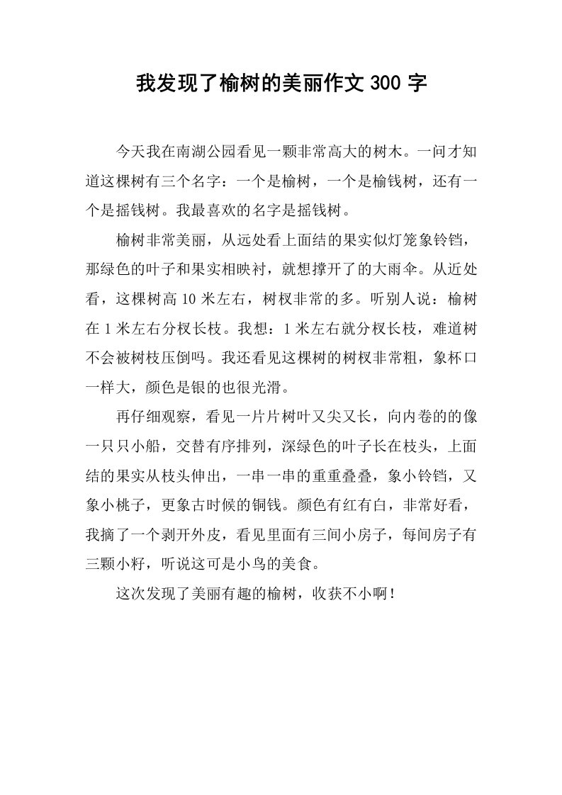 我发现了榆树的美丽作文300字