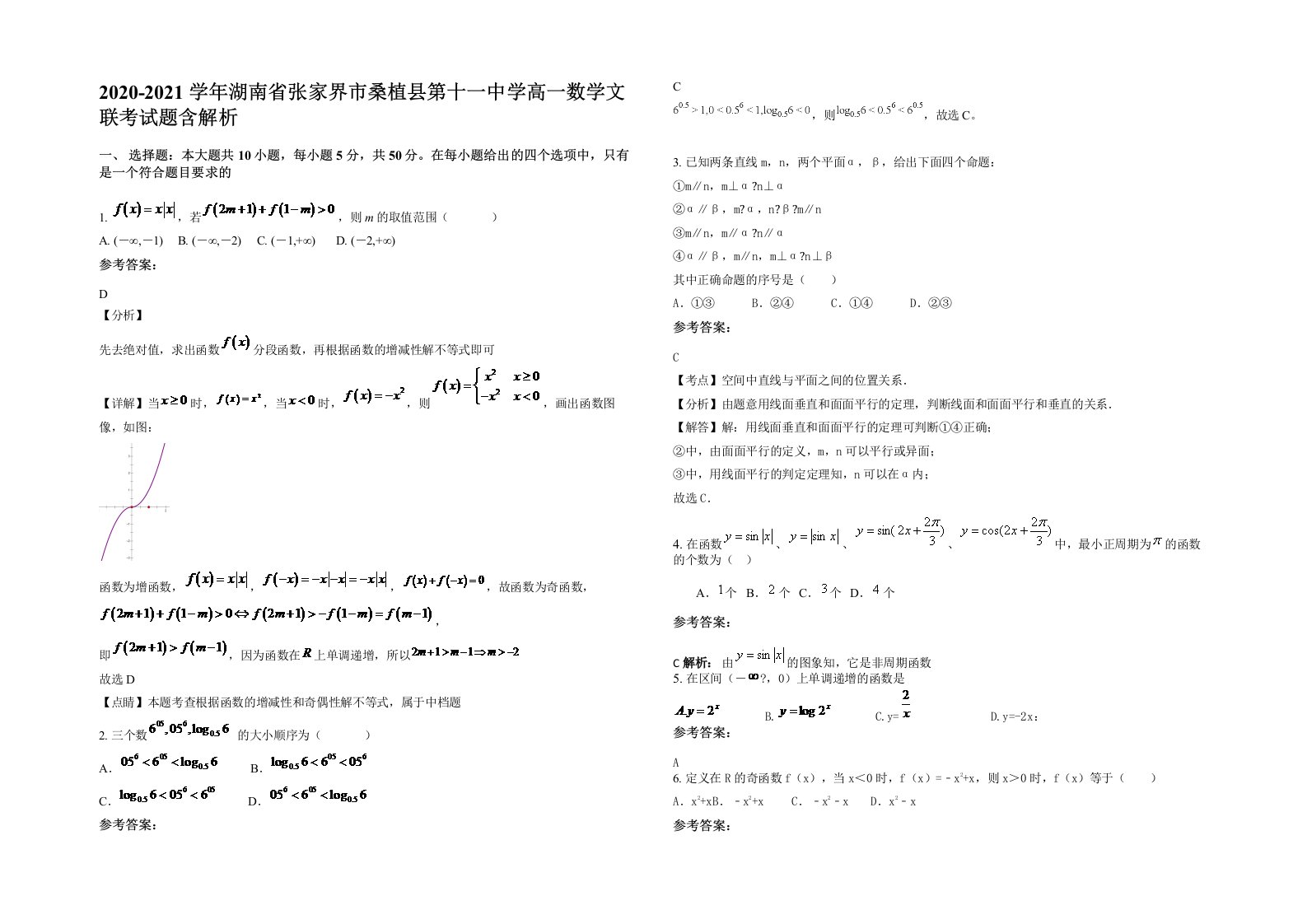 2020-2021学年湖南省张家界市桑植县第十一中学高一数学文联考试题含解析