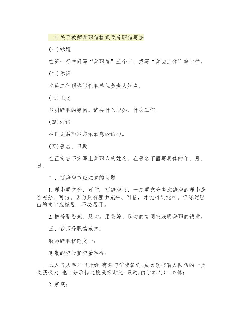 关于教师辞职信格式及辞职信写法