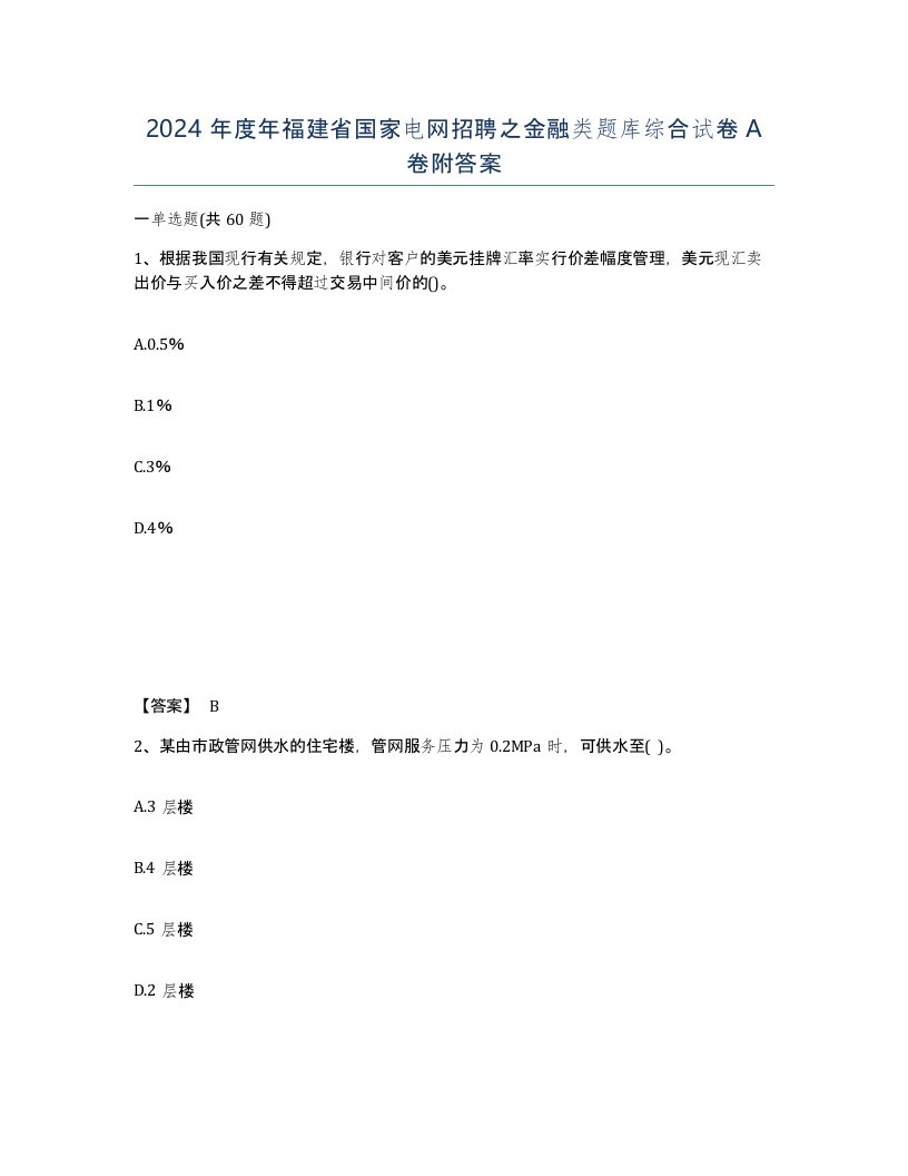 2024年度年福建省国家电网招聘之金融类题库综合试卷A卷附答案