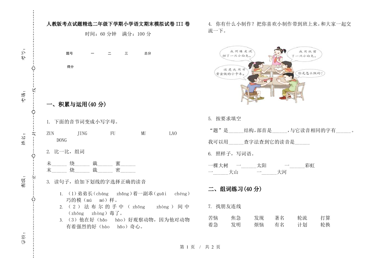 人教版考点试题精选二年级下学期小学语文期末模拟试卷III卷