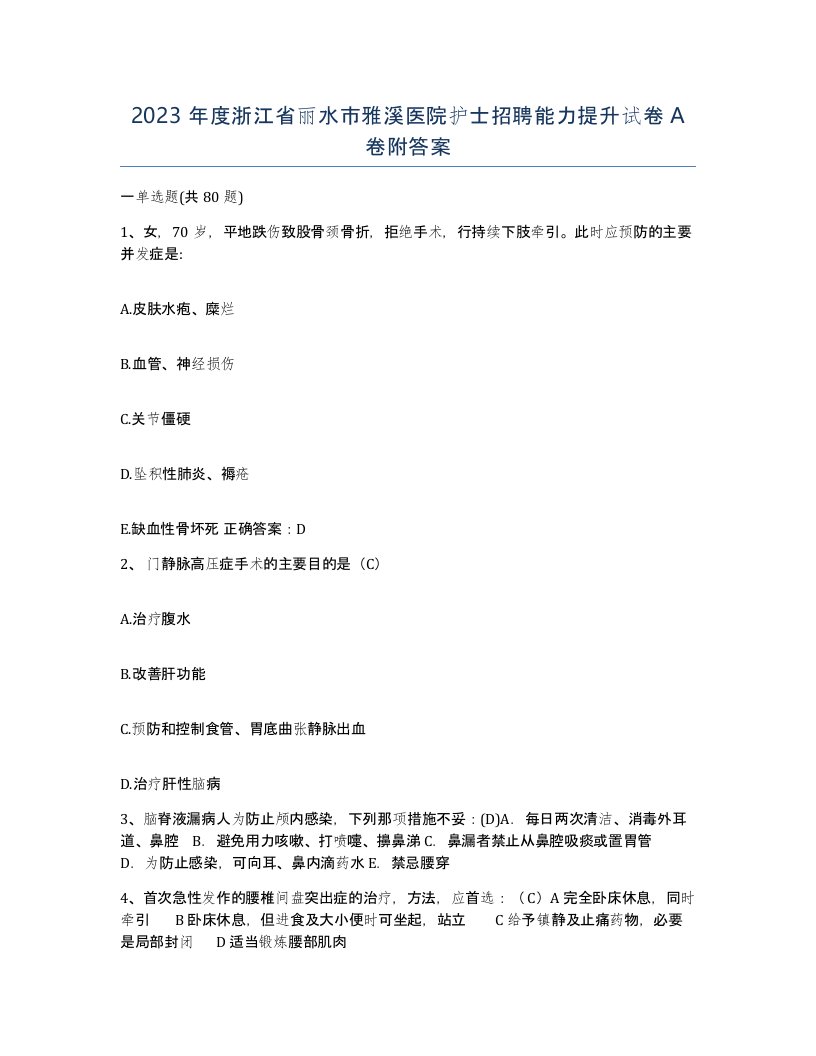 2023年度浙江省丽水市雅溪医院护士招聘能力提升试卷A卷附答案