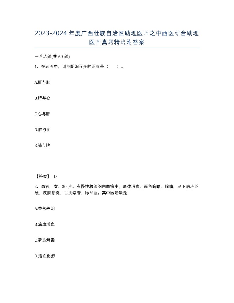 2023-2024年度广西壮族自治区助理医师之中西医结合助理医师真题附答案