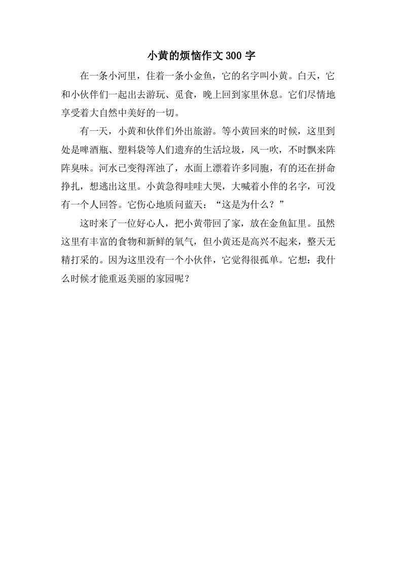 小黄的烦恼作文300字