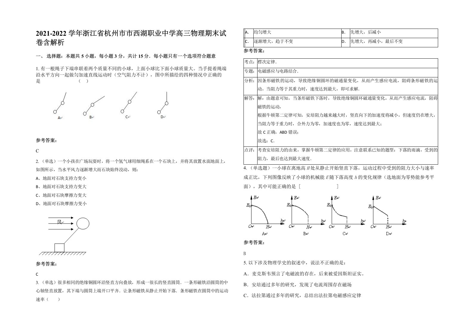 2021-2022学年浙江省杭州市市西湖职业中学高三物理期末试卷含解析