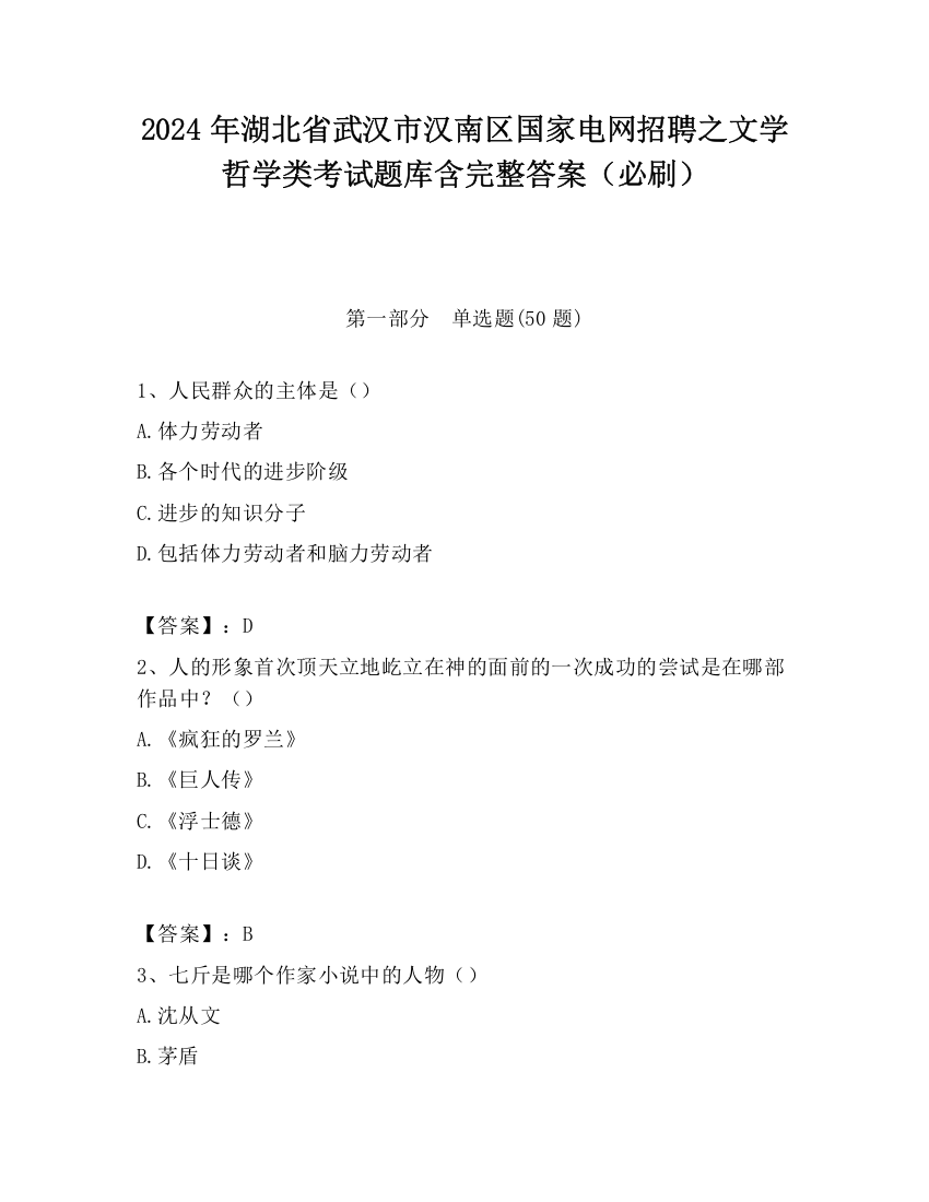 2024年湖北省武汉市汉南区国家电网招聘之文学哲学类考试题库含完整答案（必刷）