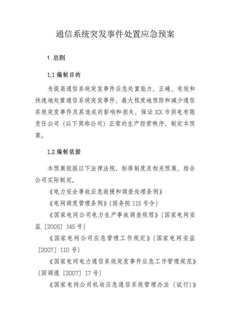 通信系统突发事件处置应急预案