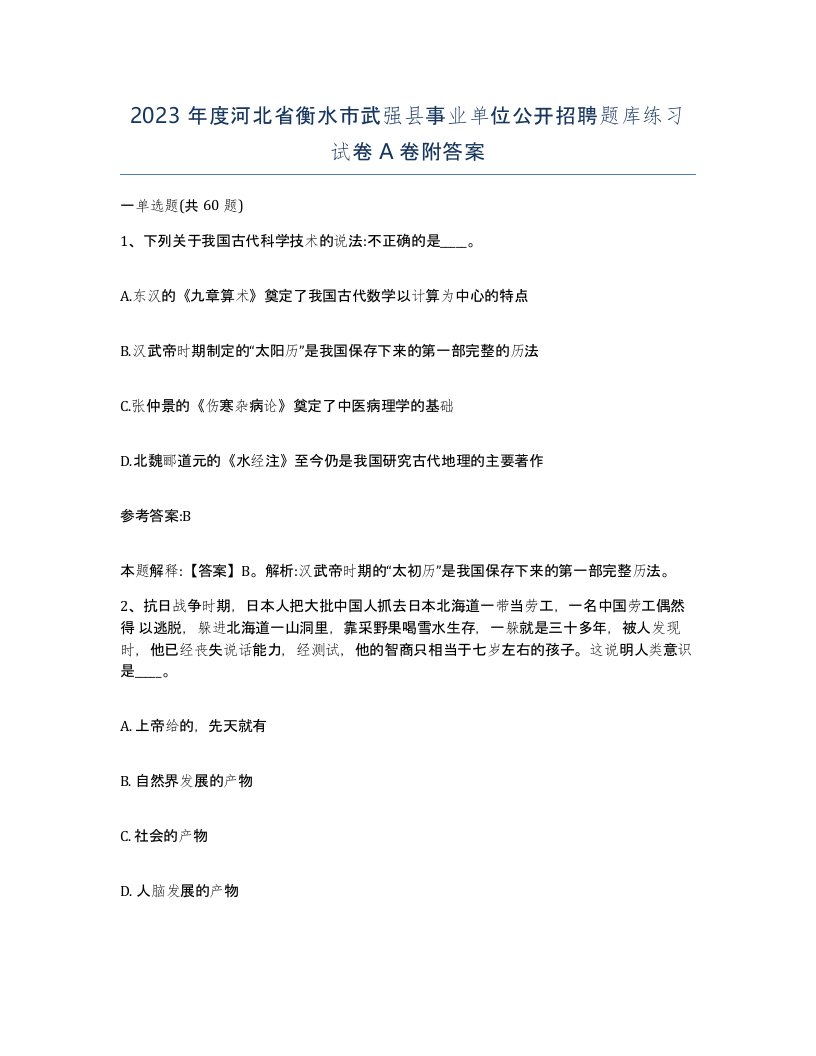 2023年度河北省衡水市武强县事业单位公开招聘题库练习试卷A卷附答案