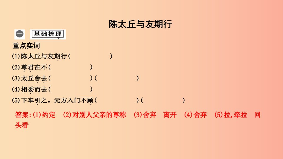 2019年中考语文总复习第一部分教材基础自测七上古诗文世说新语二则陈太丘与友期行课件新人教版