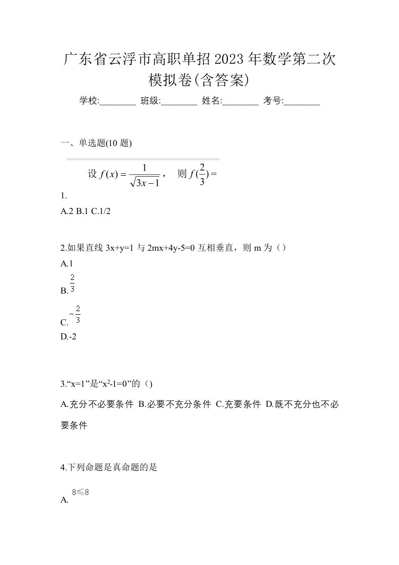 广东省云浮市高职单招2023年数学第二次模拟卷含答案