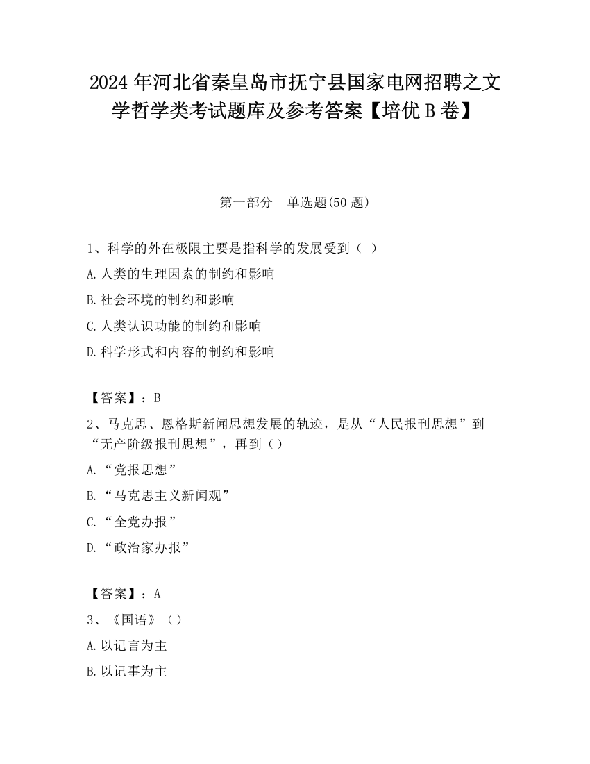 2024年河北省秦皇岛市抚宁县国家电网招聘之文学哲学类考试题库及参考答案【培优B卷】