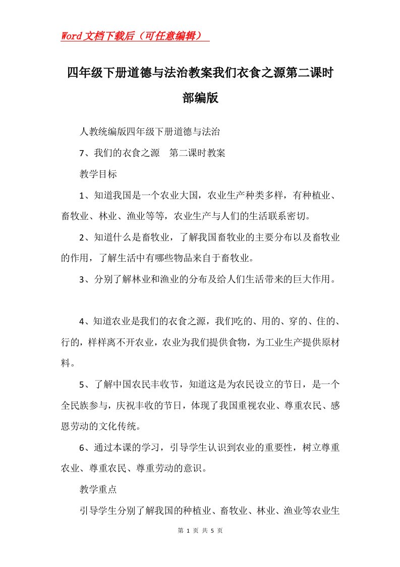 四年级下册道德与法治教案我们衣食之源第二课时部编版