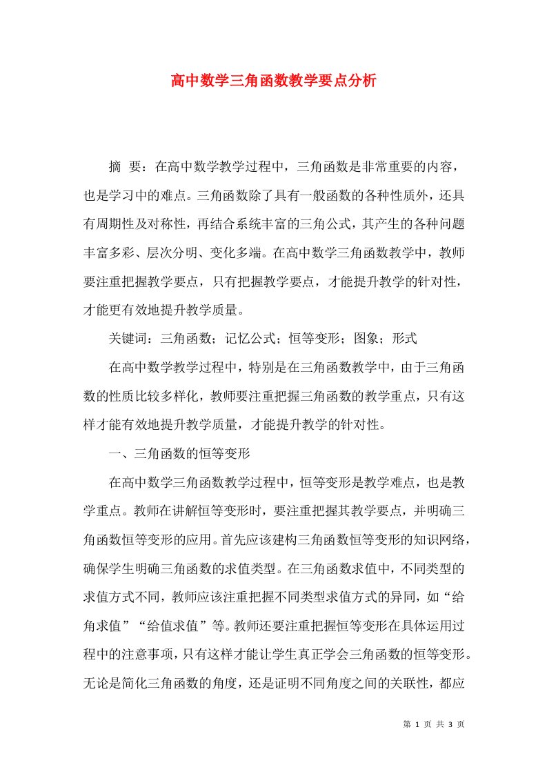 高中数学三角函数教学要点分析