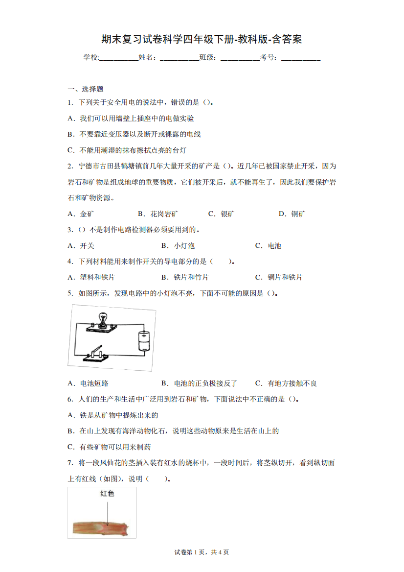 教科版小学四年级下册科学期末复习试卷(二)