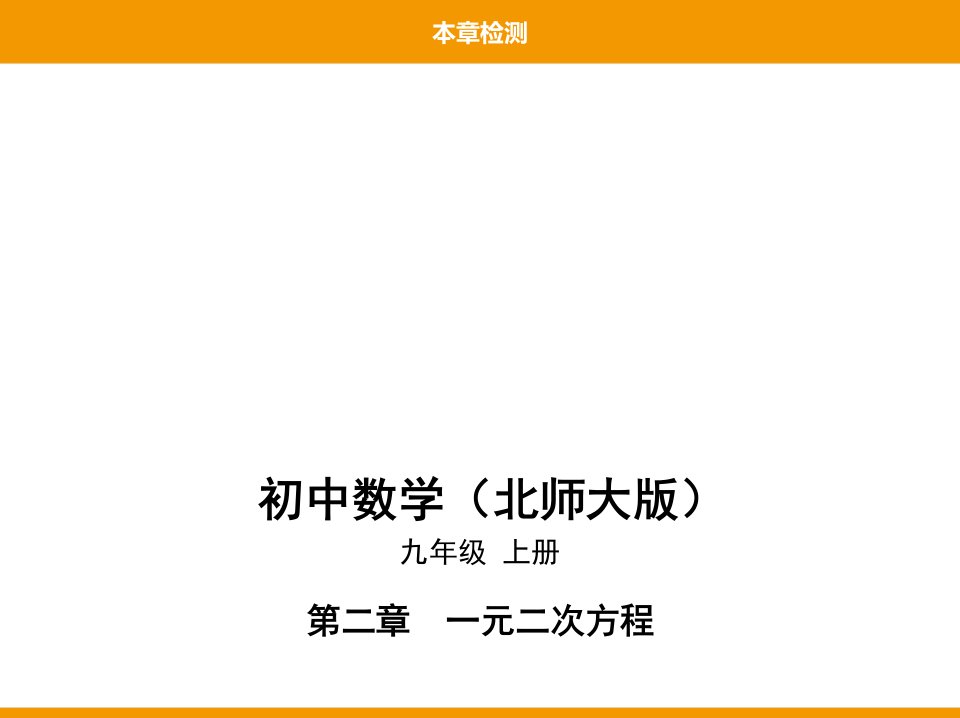 北师大版九年级数学上册第二章本章检测课件