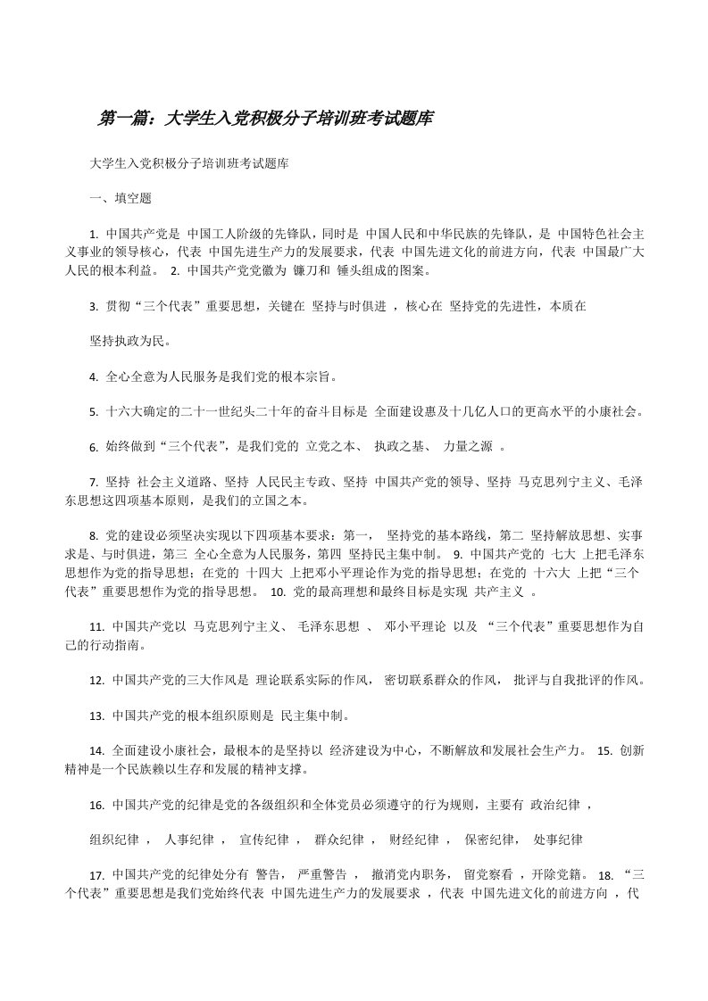 大学生入党积极分子培训班考试题库[修改版]