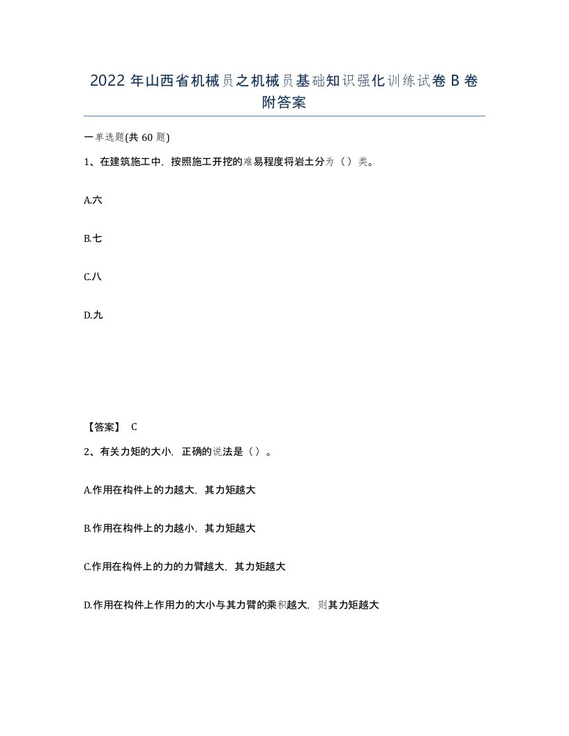 2022年山西省机械员之机械员基础知识强化训练试卷B卷附答案