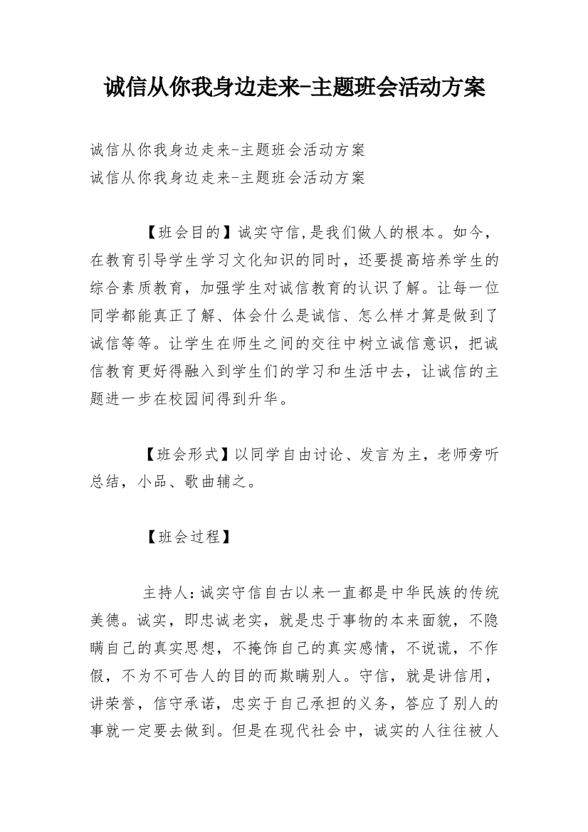 诚信从你我身边走来-主题班会活动方案