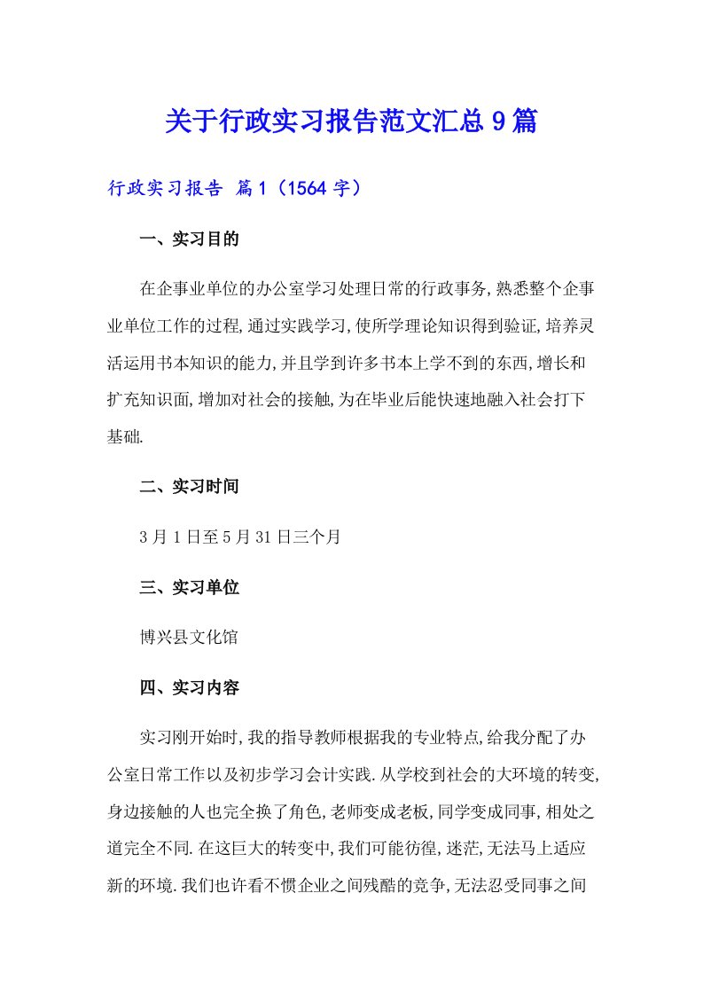 关于行政实习报告范文汇总9篇