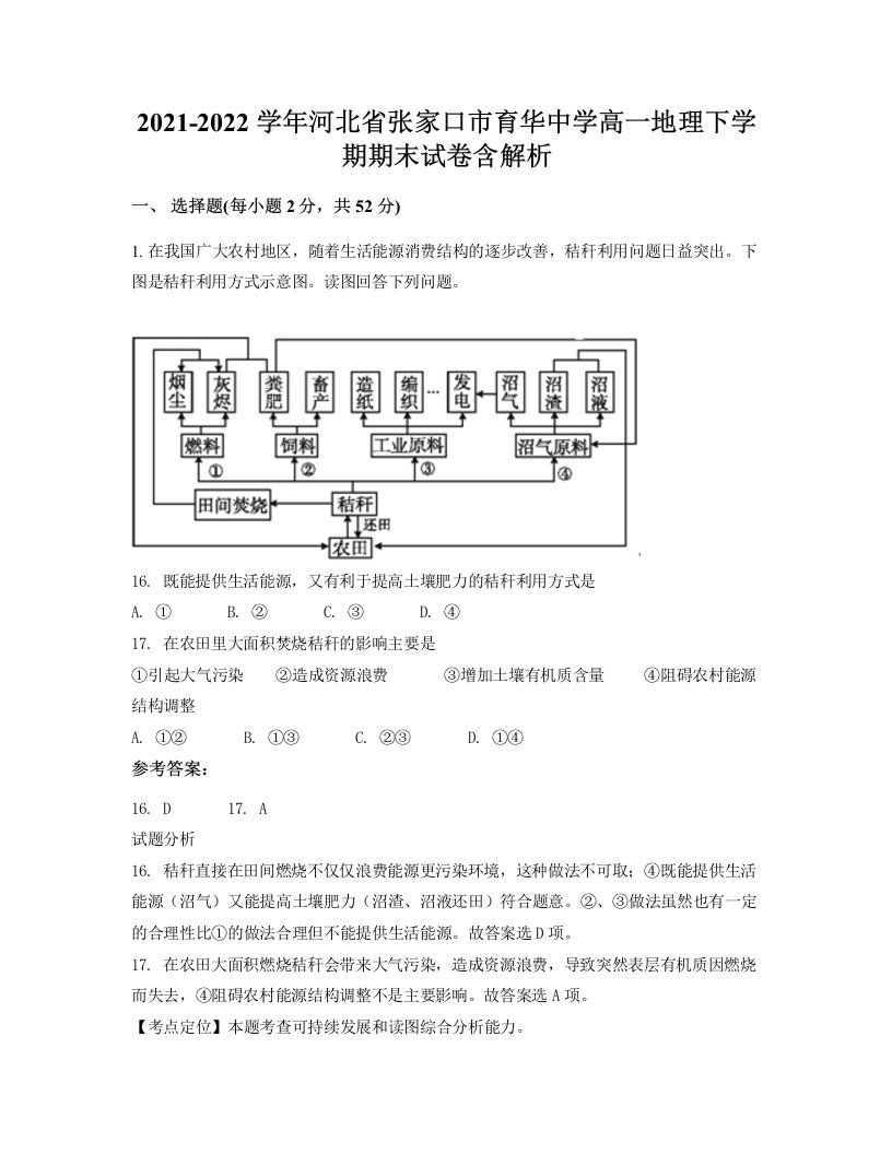 2021-2022学年河北省张家口市育华中学高一地理下学期期末试卷含解析