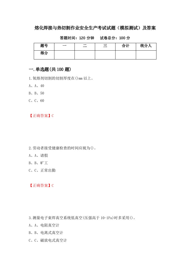 熔化焊接与热切割作业安全生产考试试题模拟测试及答案56