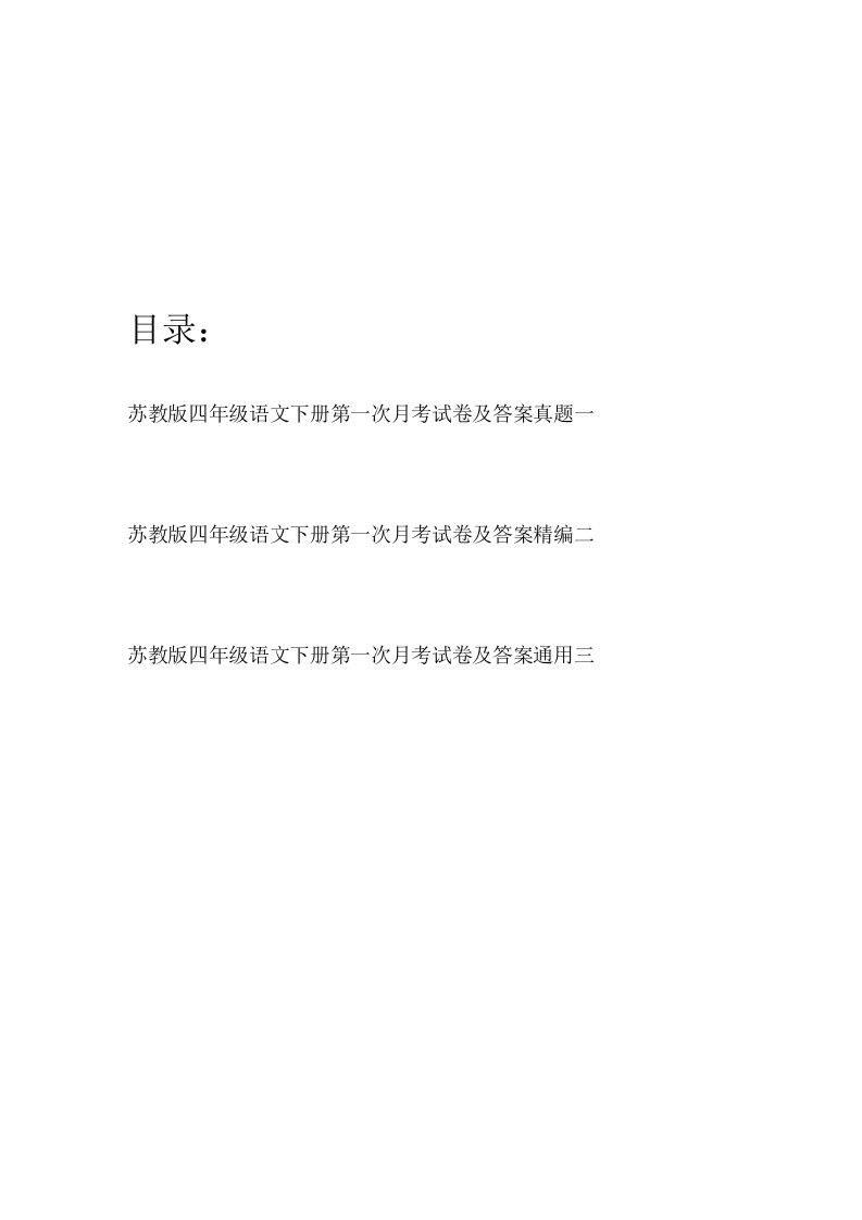 苏教版四年级语文下册第一次月考试卷及答案真题(三篇)