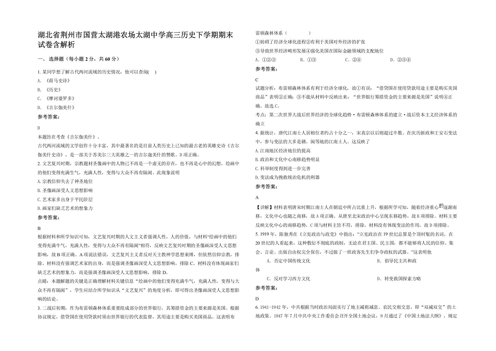 湖北省荆州市国营太湖港农场太湖中学高三历史下学期期末试卷含解析