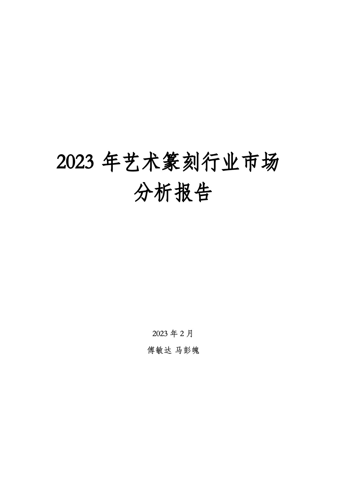 2023年艺术篆刻行业市场分析报告