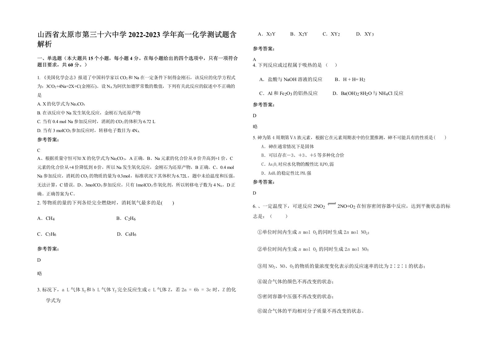 山西省太原市第三十六中学2022-2023学年高一化学测试题含解析