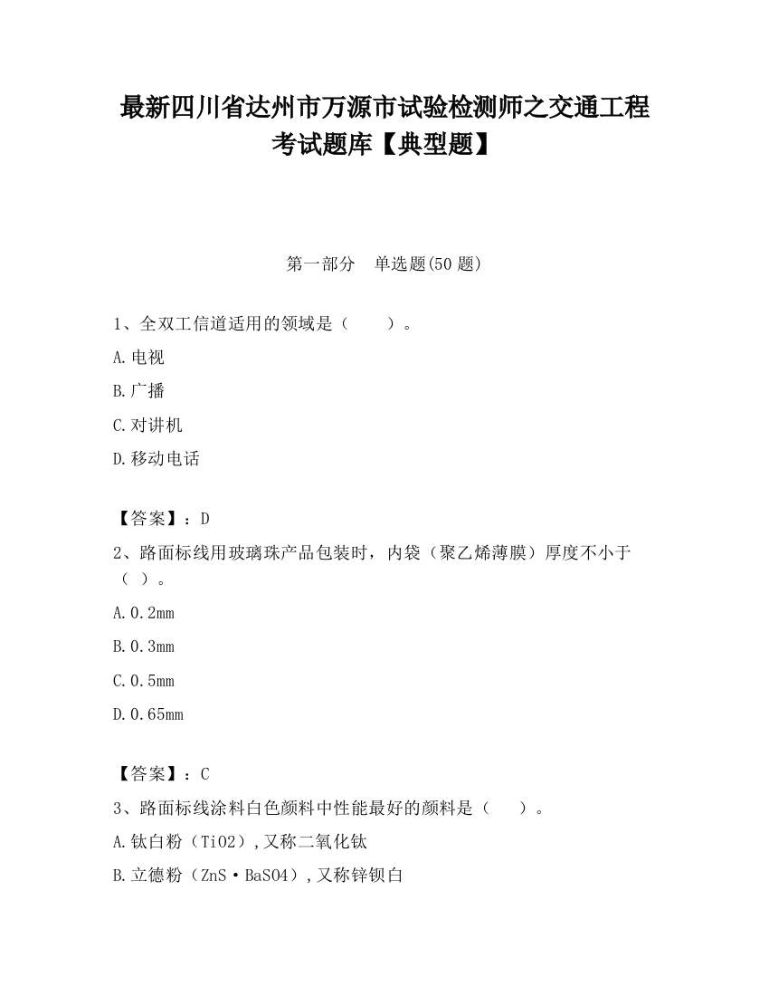 最新四川省达州市万源市试验检测师之交通工程考试题库【典型题】