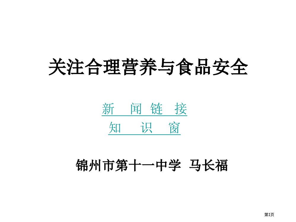 七年级生物关注食品安全省公开课一等奖全国示范课微课金奖PPT课件