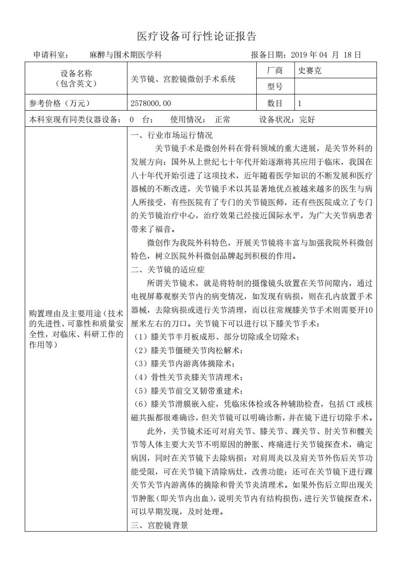 关节镜、宫腔镜微创手术系统可行性论证报告