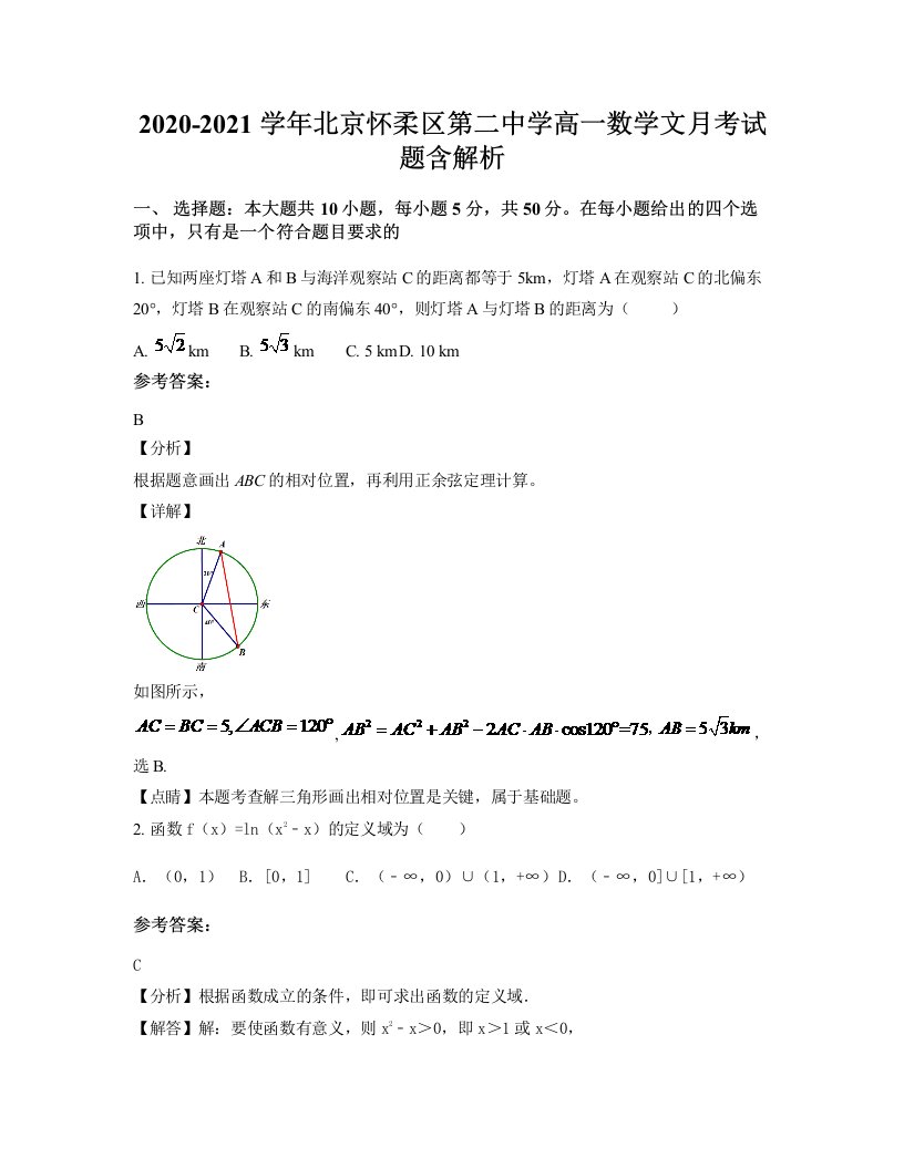 2020-2021学年北京怀柔区第二中学高一数学文月考试题含解析