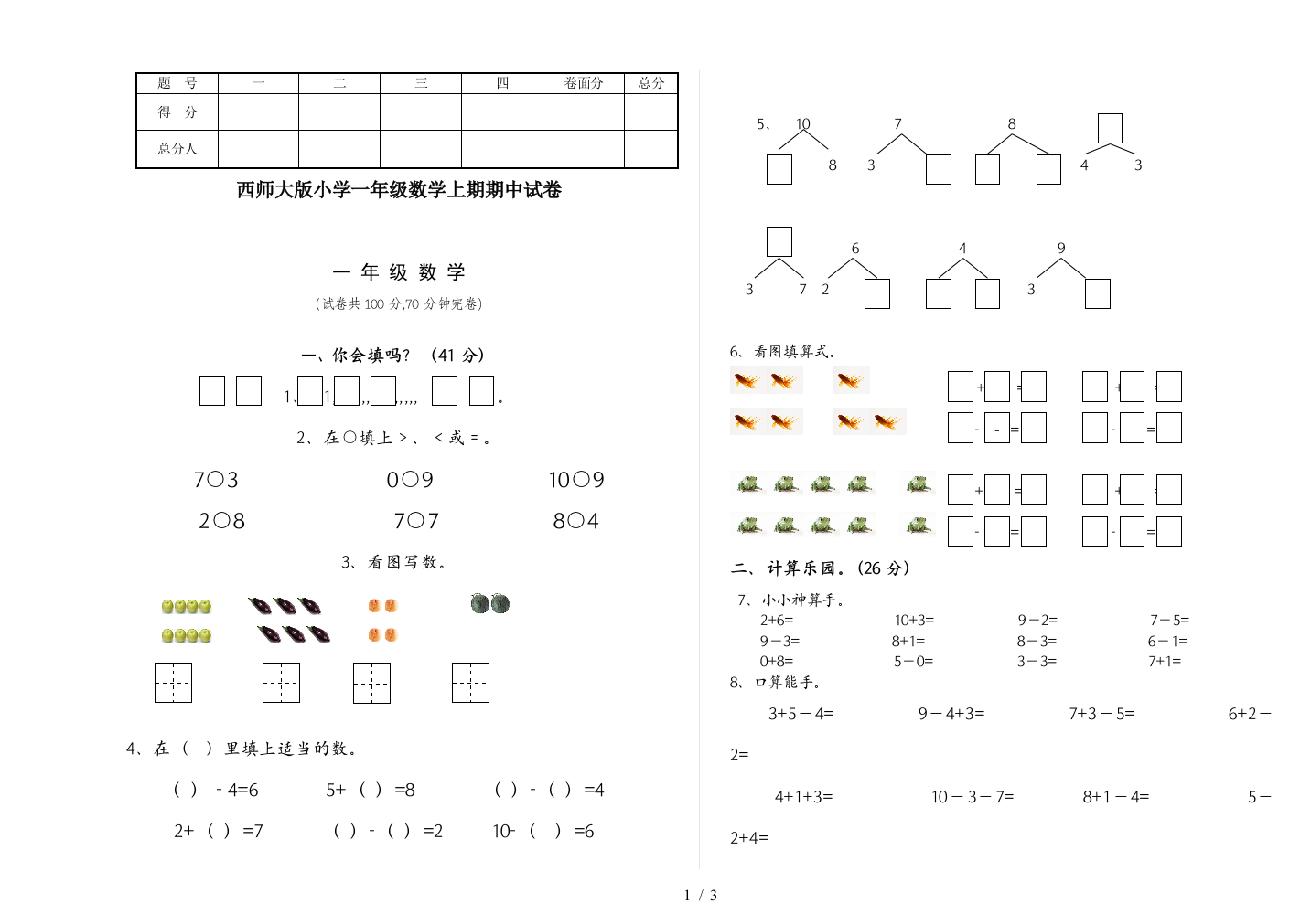 西师大版小学一年级数学上期期中试卷