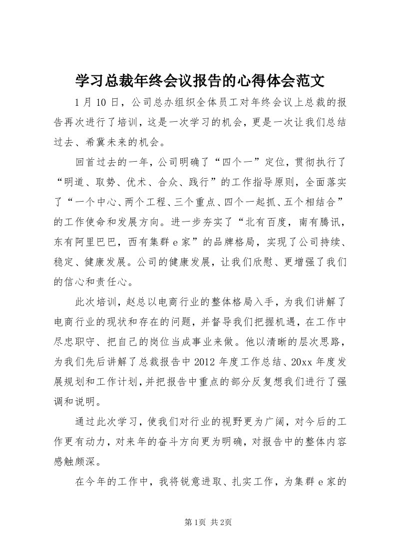 7学习总裁年终会议报告的心得体会范文