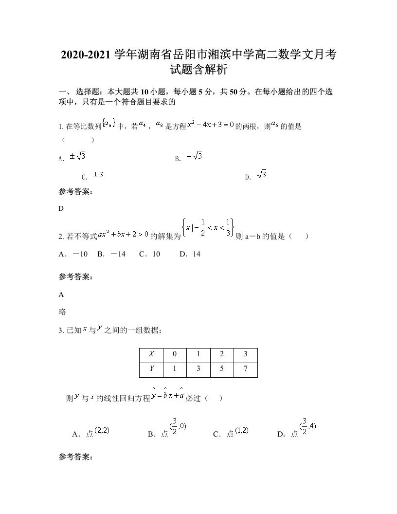 2020-2021学年湖南省岳阳市湘滨中学高二数学文月考试题含解析