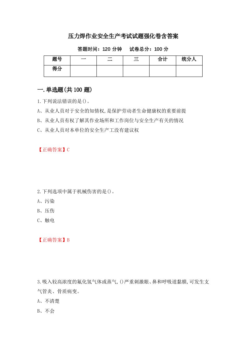 压力焊作业安全生产考试试题强化卷含答案第7次