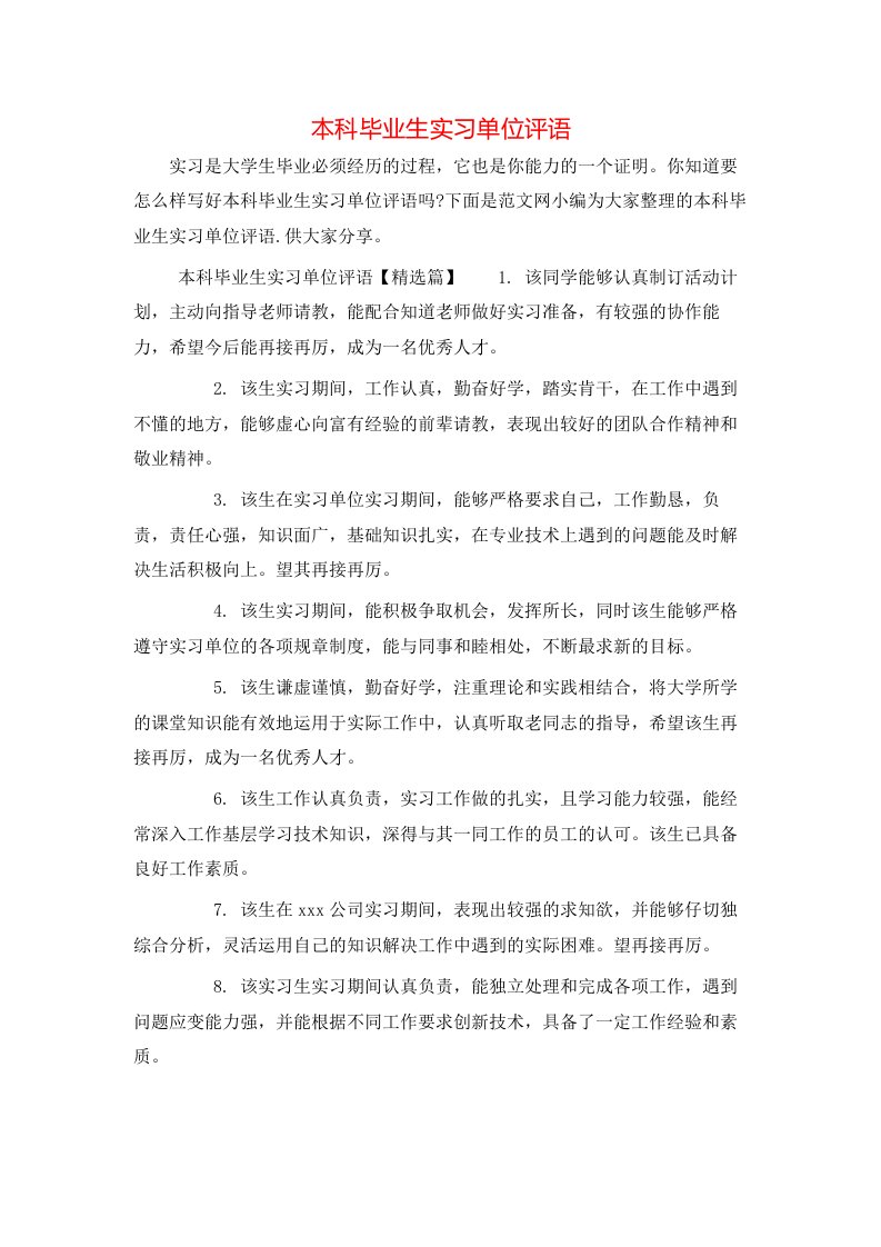 本科毕业生实习单位评语