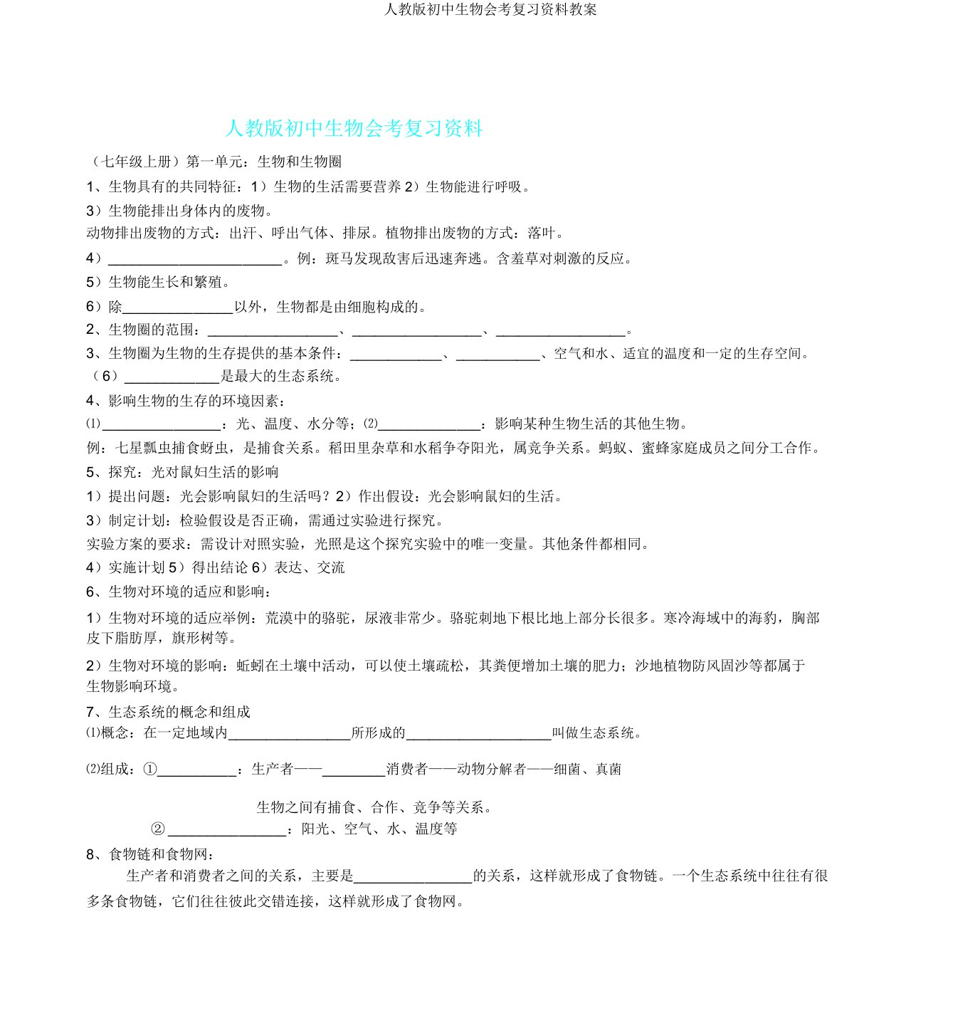 人教版初中生物会考复习资料教案