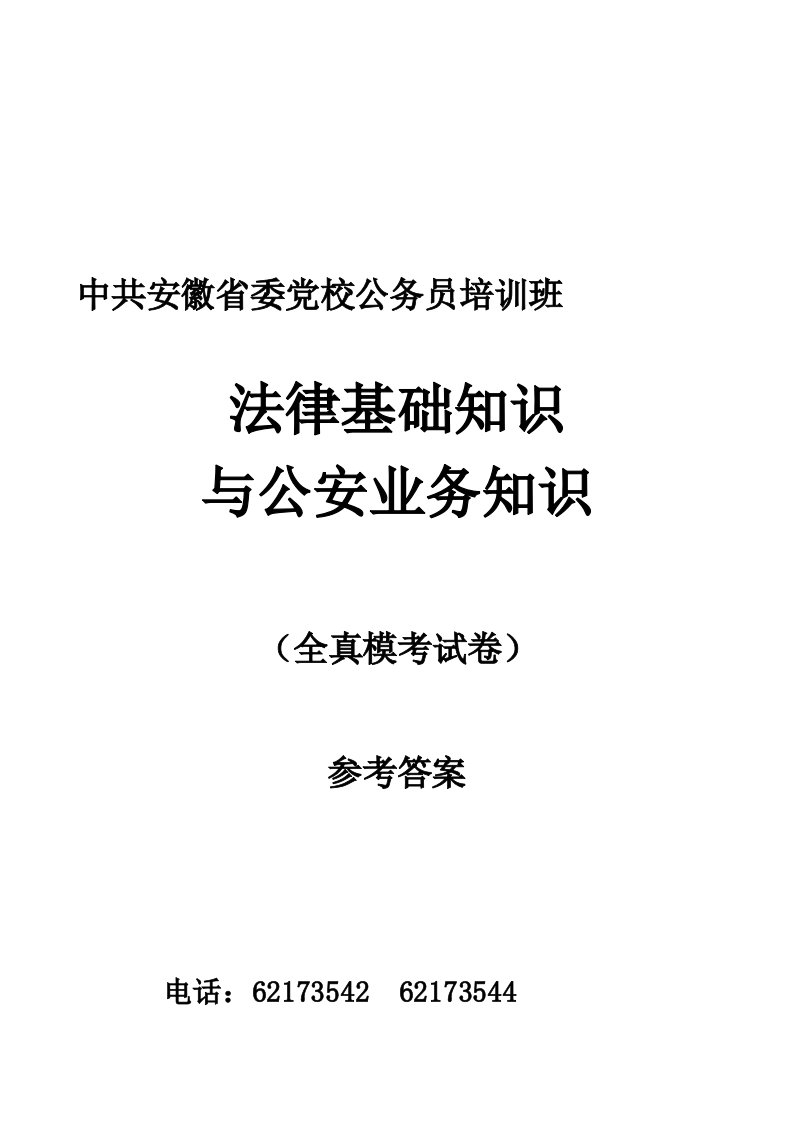 安徽公务员法律基础知识和公安业务知识全真模考试题参考答案