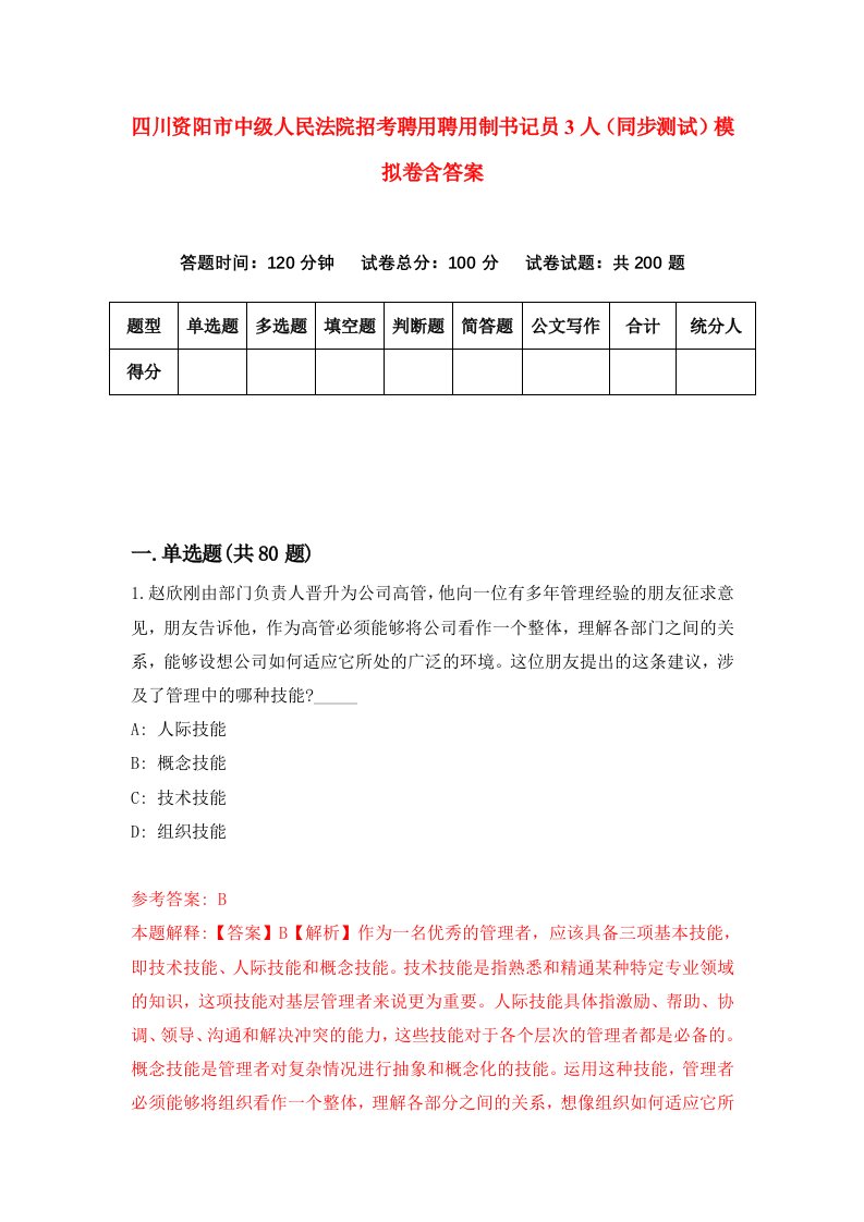 四川资阳市中级人民法院招考聘用聘用制书记员3人同步测试模拟卷含答案1